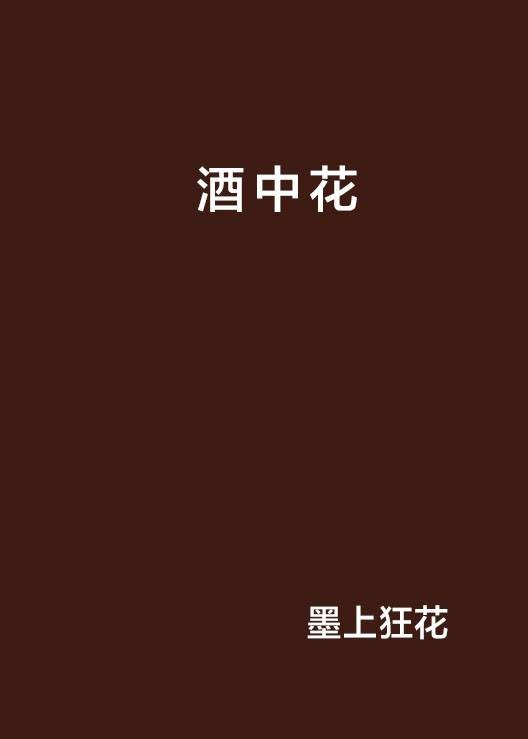 酒中花