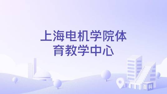 上海电机学院体育教学中心