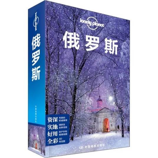 俄罗斯（2018年中国地图出版社出版的图书）