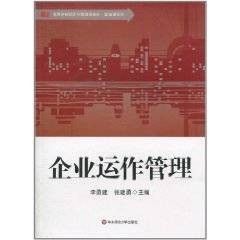 企业运作管理