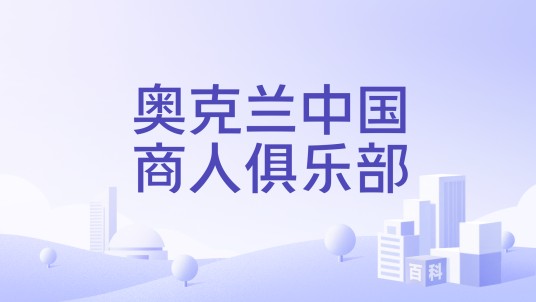 奥克兰中国商人俱乐部
