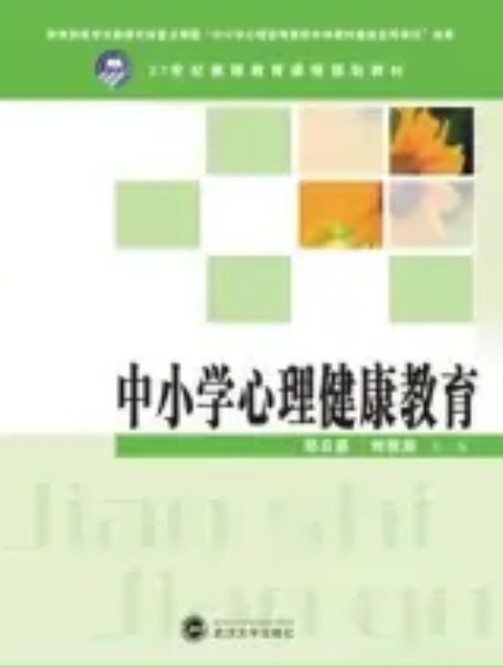 中小学心理健康教育（2010年武汉大学出版社出版的图书）