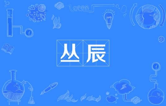 丛辰
