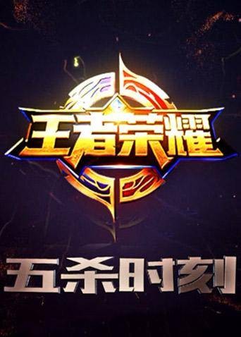 王者荣耀：五杀时刻