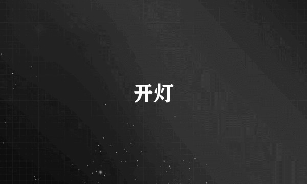 开灯