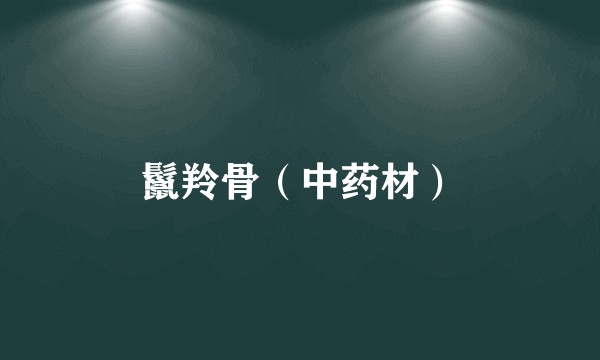鬣羚骨（中药材）