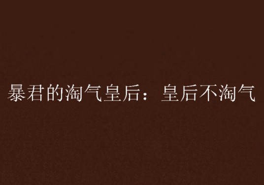 暴君的淘气皇后：皇后不淘气