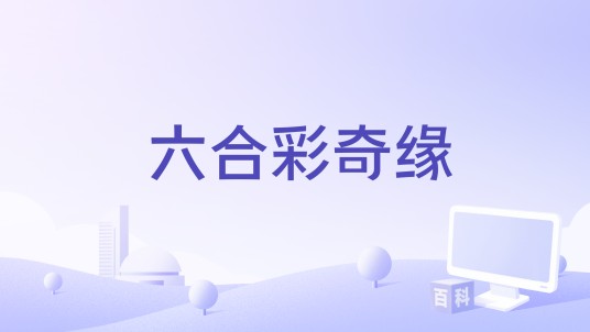 六合彩奇缘