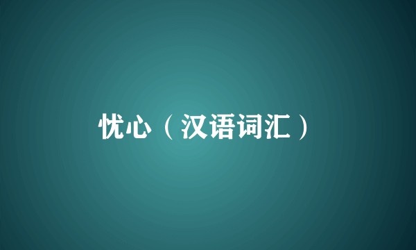 忧心（汉语词汇）
