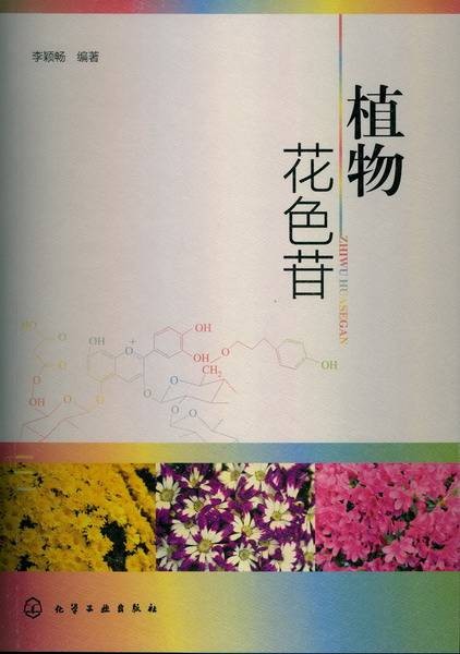 植物花色苷（化学工业出版社出版的图书）