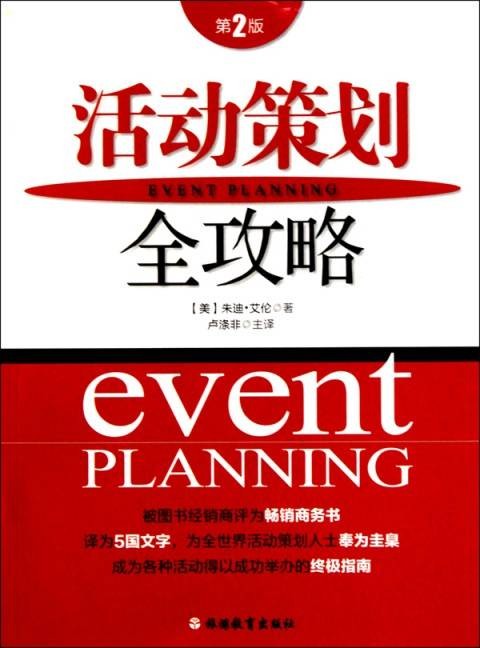 活动策划全攻略