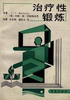 治疗性锻炼