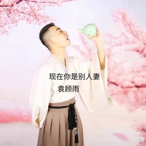 现在你是别人妻