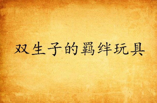 双生子的羁绊玩具