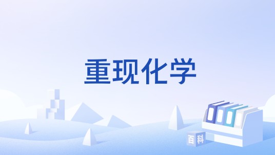 重现化学