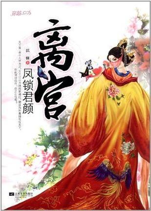 离宫·凤锁君颜