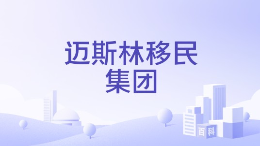 迈斯林移民集团