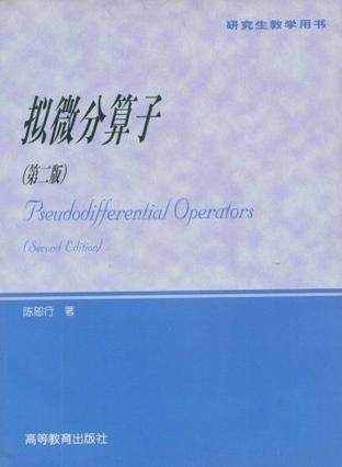 拟微分算子