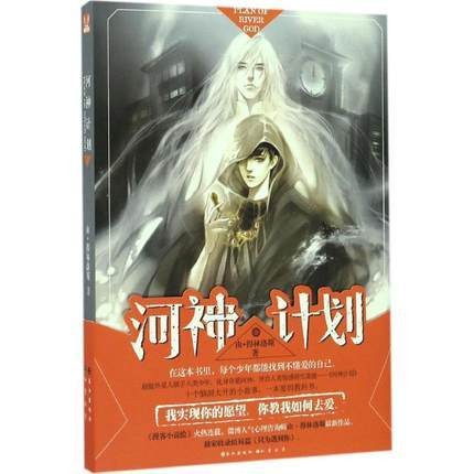 河神计划