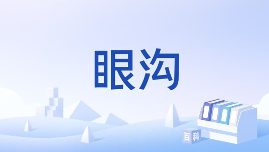 眼沟