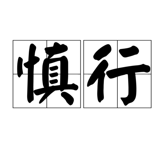 慎行（汉语词语）