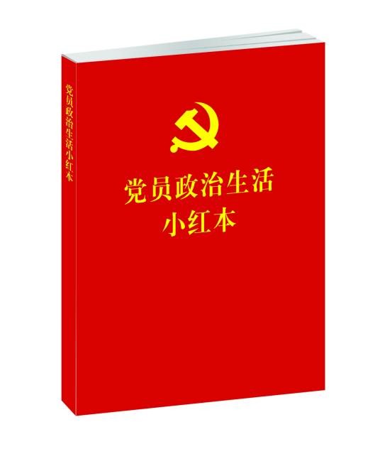 党员政治生活小红本
