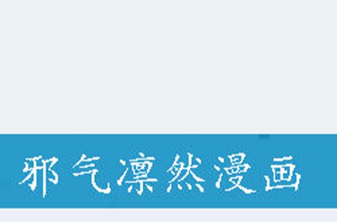 邪气凛然漫画