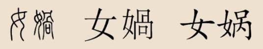 女娲姓