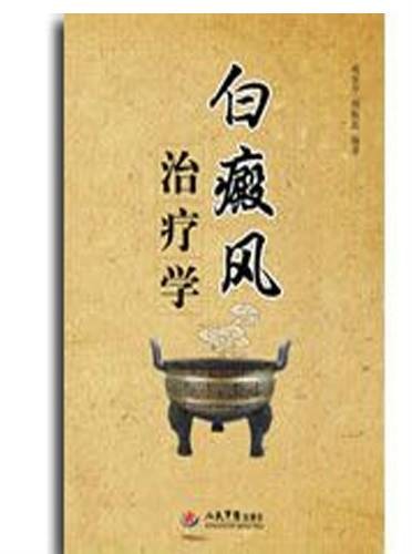 白癜风治疗学