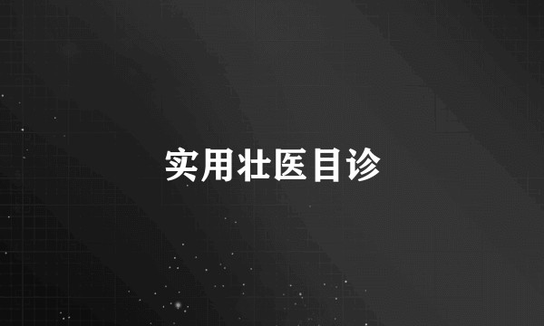 实用壮医目诊