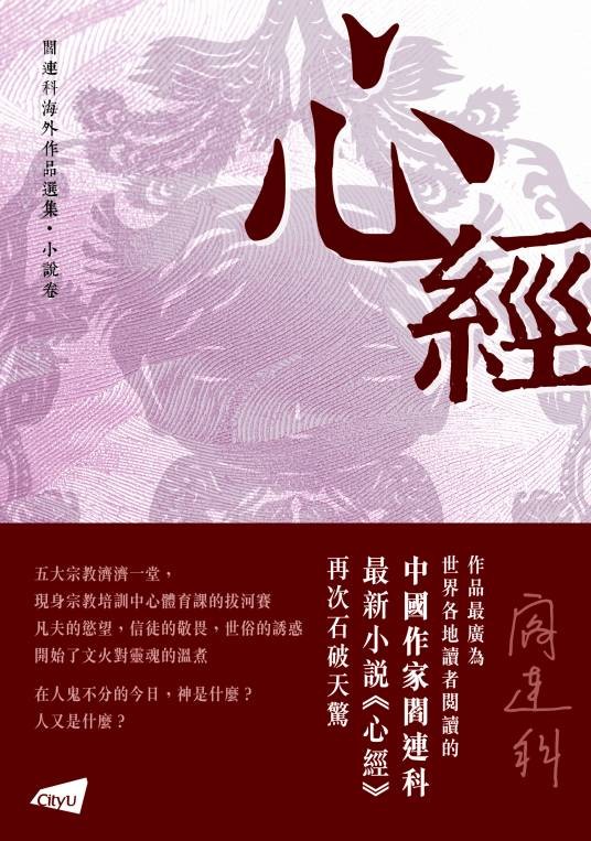 心经（阎连科创作长篇小说）
