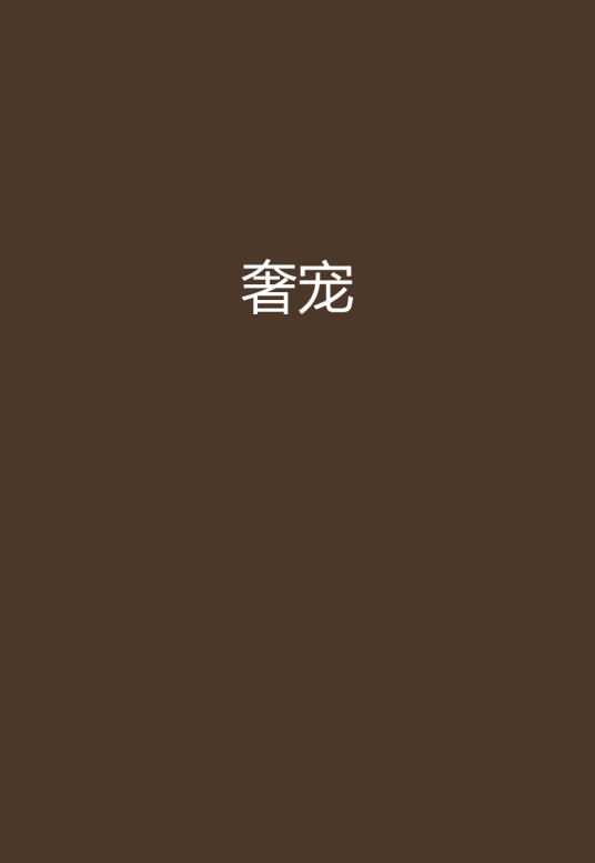 奢宠(舒娘创作的网络小说作品)