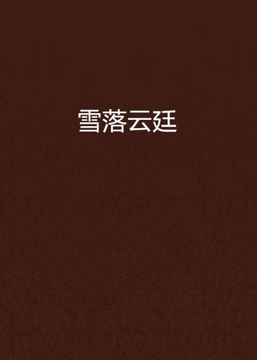 雪落云廷