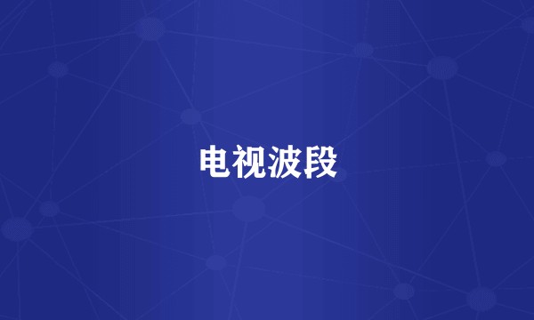 电视波段