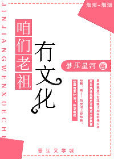 咱们老祖有文化[星际]