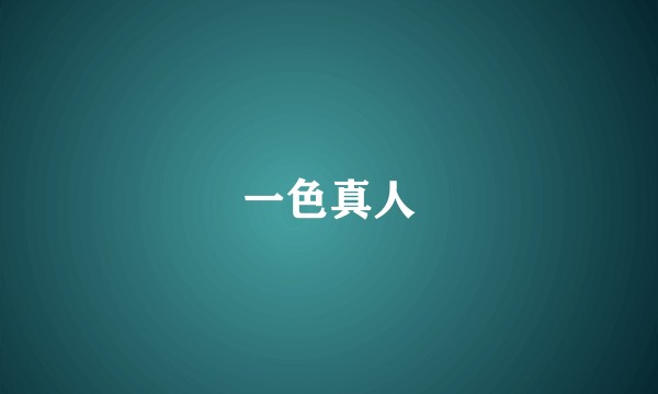 一色真人