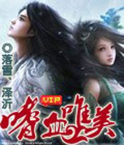 嗜血唯美