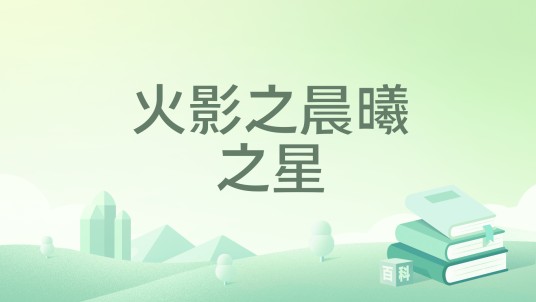 火影之晨曦之星