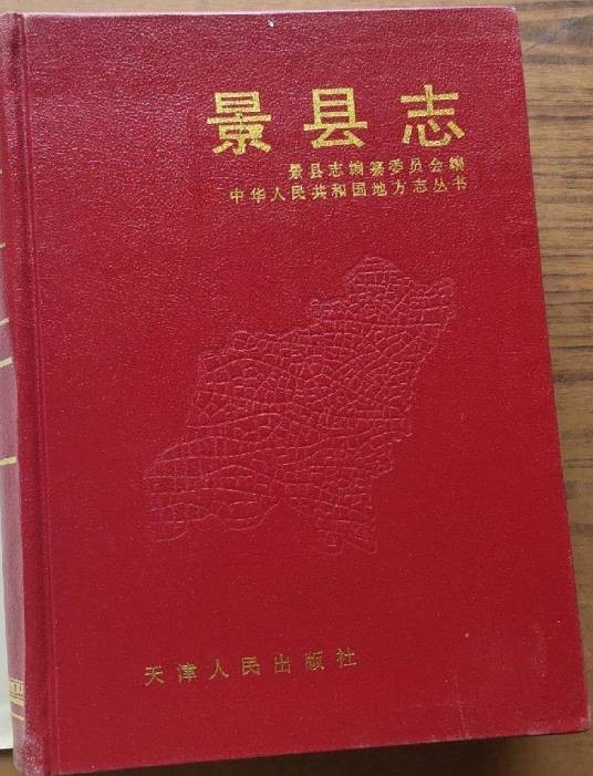 景县志