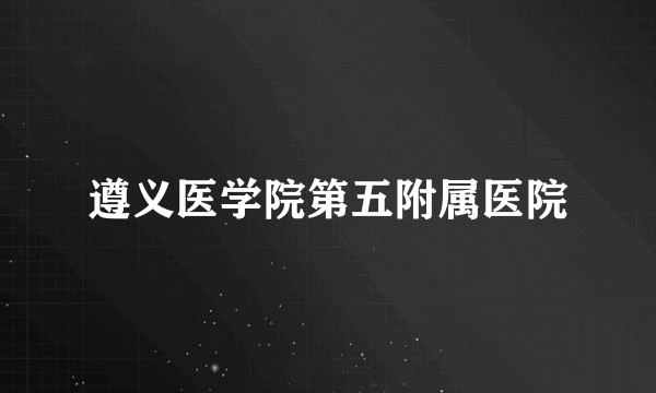 遵义医学院第五附属医院