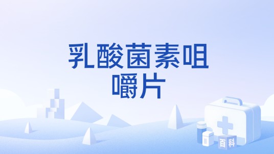 乳酸菌素咀嚼片