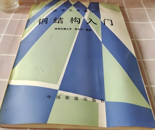钢结构入门