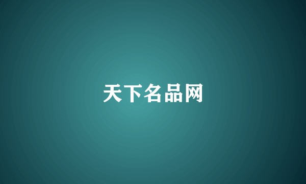 天下名品网