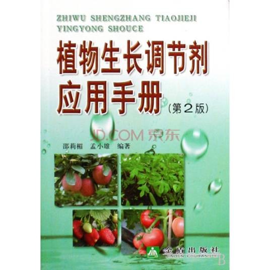 植物生长调节剂应用手册（2009年金盾出版社出版的图书）
