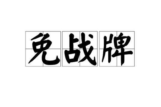免战牌