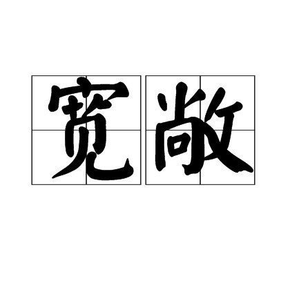 宽敞