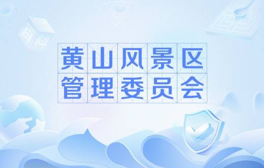 黄山风景区管理委员会