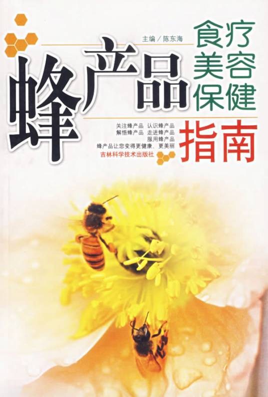 蜂产品食疗美容保健指南