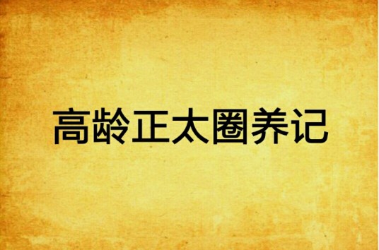 高龄正太圈养记