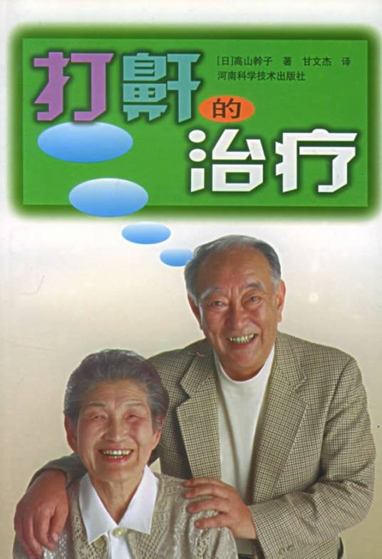 打鼾的治疗